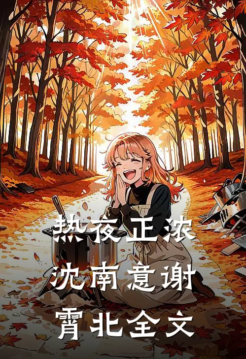 热夜正浓沈南意谢霄北全文