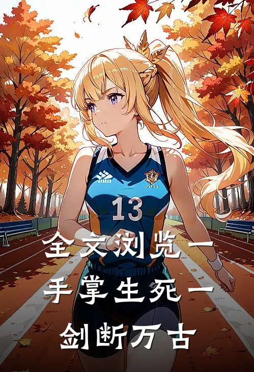 全文浏览一手掌生死一剑断万古