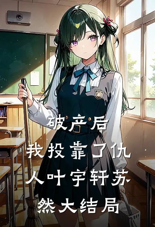 破产后，我投靠了仇人叶宇轩苏然大结局