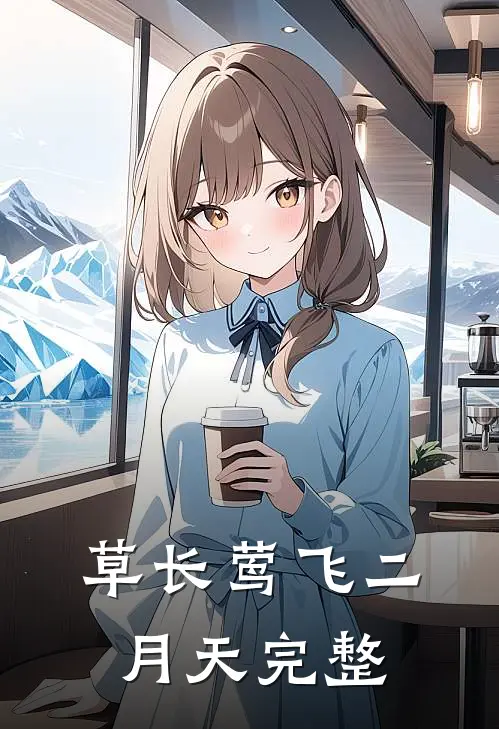 草长莺飞二月天完整
