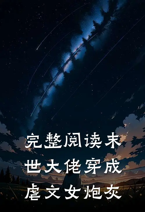 完整阅读末世大佬穿成虐文女炮灰