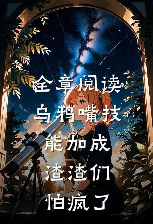 全章阅读乌鸦嘴技能加成，渣渣们怕疯了