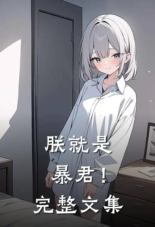 朕就是暴君！完整文集