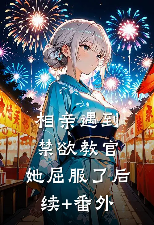相亲遇到禁欲教官，她屈服了后续+番外