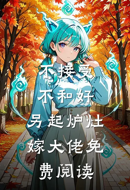 不接受不和好，另起炉灶嫁大佬免费阅读