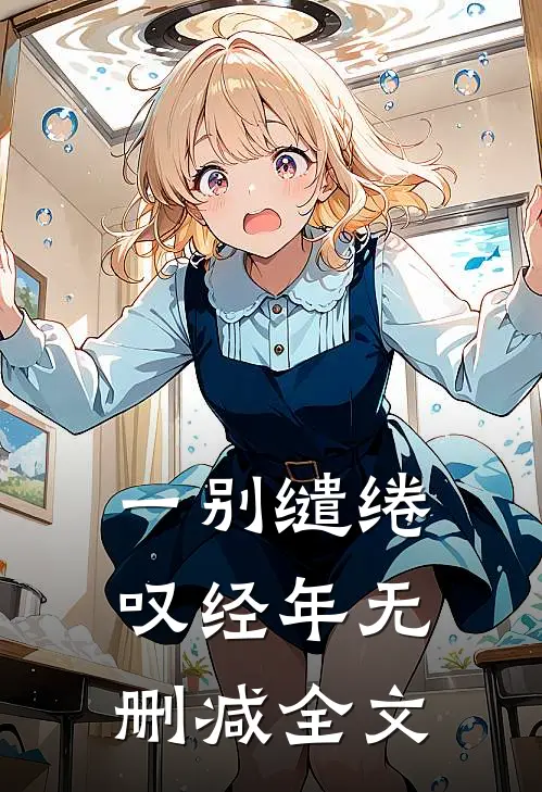 一别缱绻叹经年无删减全文