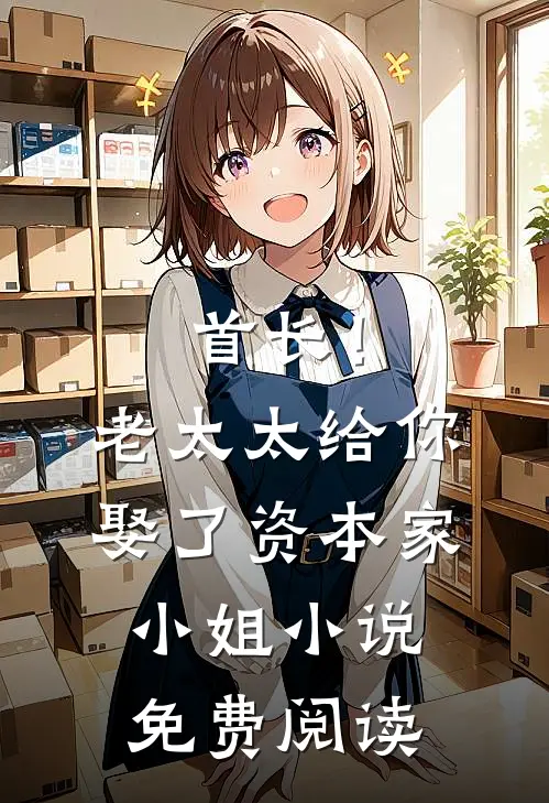 首长！老太太给你娶了资本家小姐小说免费阅读