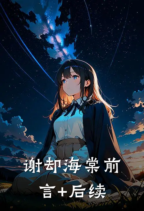 谢却海棠前言+后续