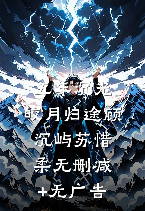 五年沉光，皎月归途顾沉屿苏惜柔无删减+无广告
