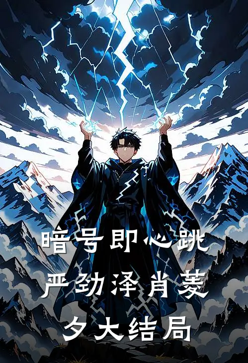 暗号即心跳严劲泽肖菱夕大结局