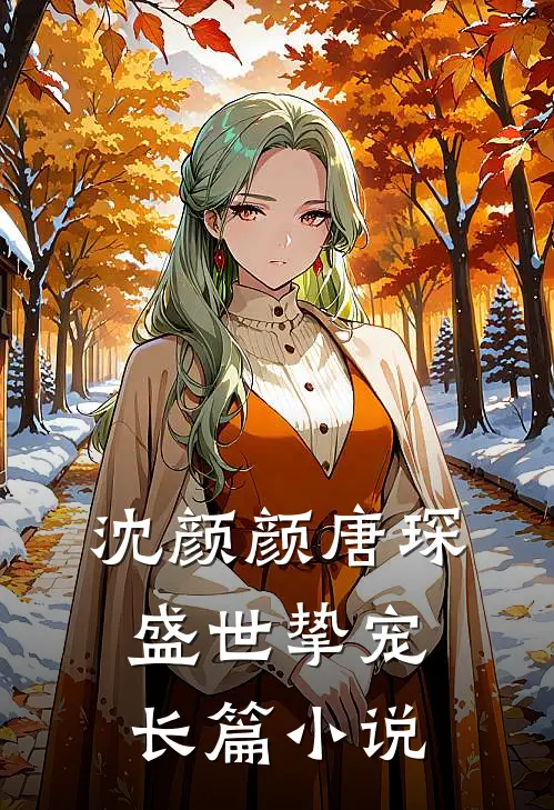 沈颜颜唐琛盛世挚宠长篇小说