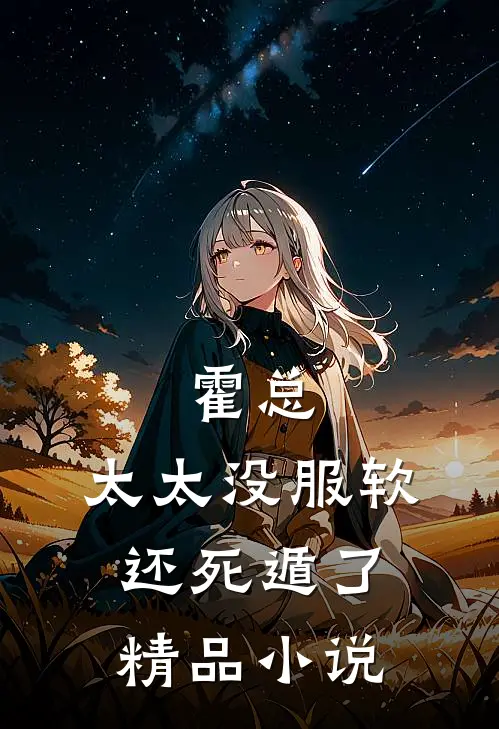 霍总，太太没服软还死遁了精品小说
