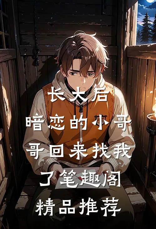 长大后,暗恋的小哥哥回来找我了 笔趣阁精品推荐
