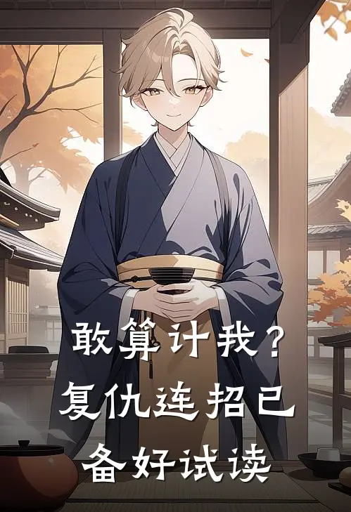 敢算计我？复仇连招已备好试读