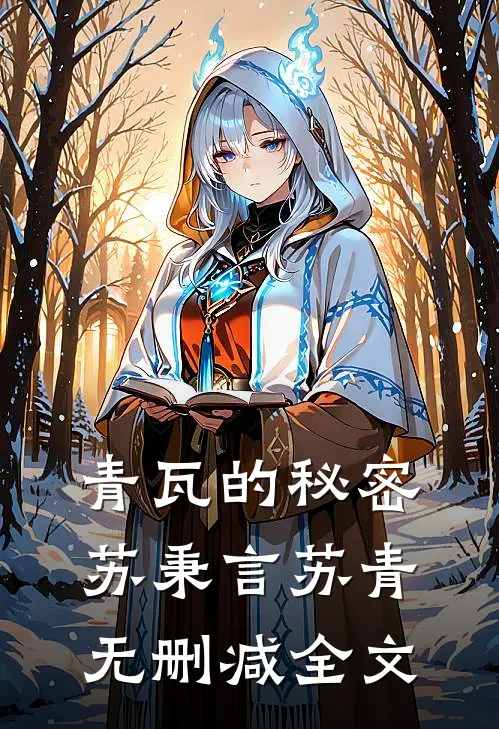 青瓦的秘密苏秉言苏青无删减全文
