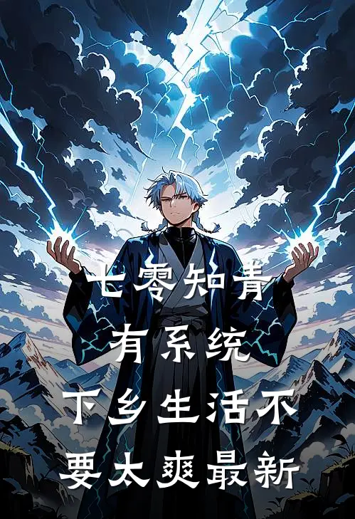 七零知青有系统，下乡生活不要太爽最新