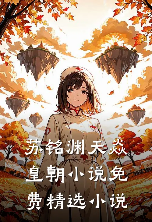 苏铭渊天焱皇朝小说免费精选小说