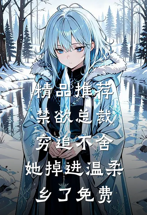 精品推荐禁欲总裁穷追不舍,她掉进温柔乡了免费