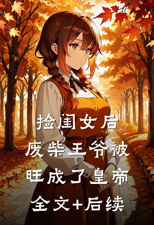 捡闺女后，废柴王爷被旺成了皇帝全文+后续