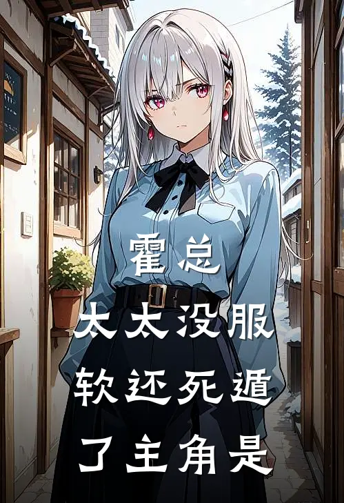 霍总，太太没服软还死遁了主角是
