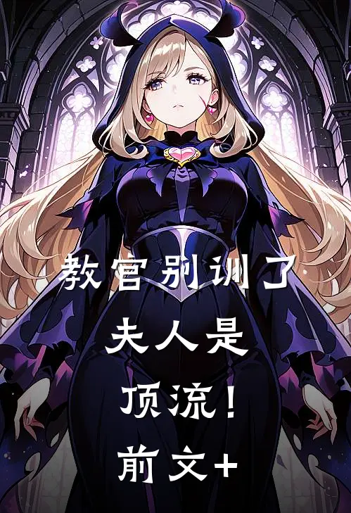 教官别训了，夫人是顶流！前文+