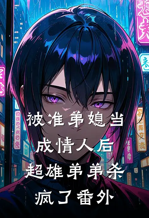 被准弟媳当成情人后，超雄弟弟杀疯了 番外