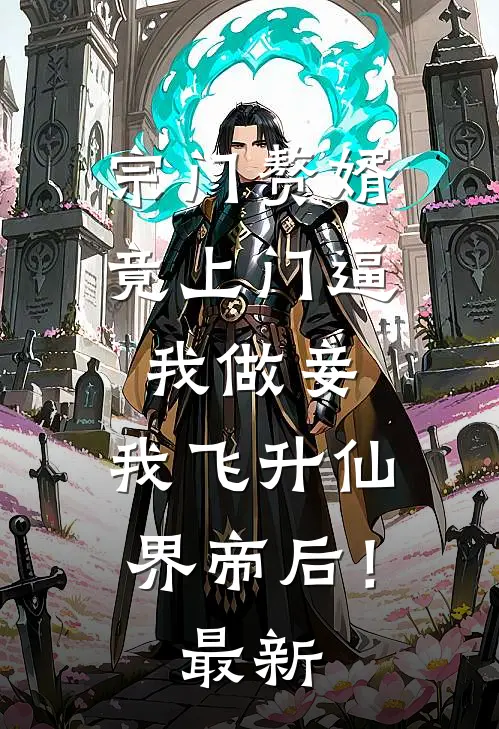 宗门赘婿竟上门逼我做妾，我飞升仙界帝后！最新