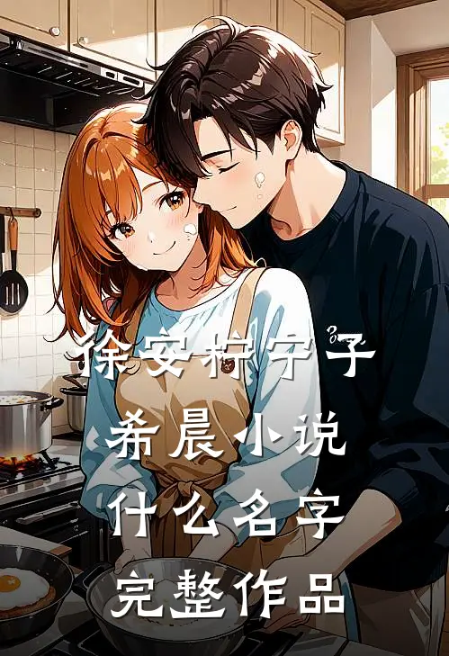 徐安柠宁子希晨小说什么名字完整作品