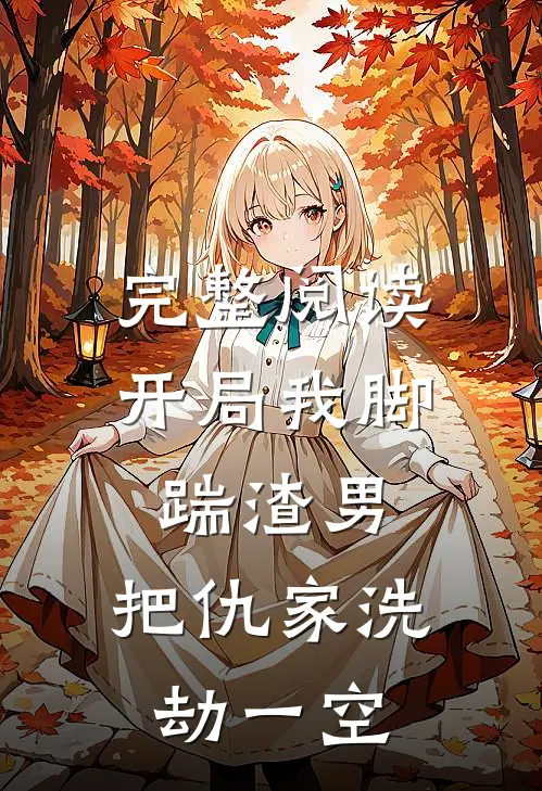 完整阅读开局我脚踹渣男，把仇家洗劫一空