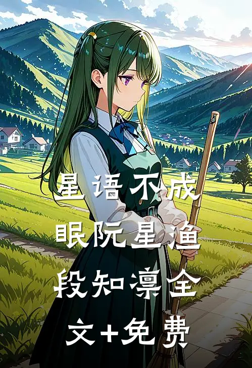 星语不成眠阮星渔段知凛全文+免费
