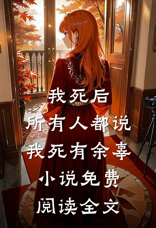 我死后，所有人都说我死有余辜小说免费阅读全文