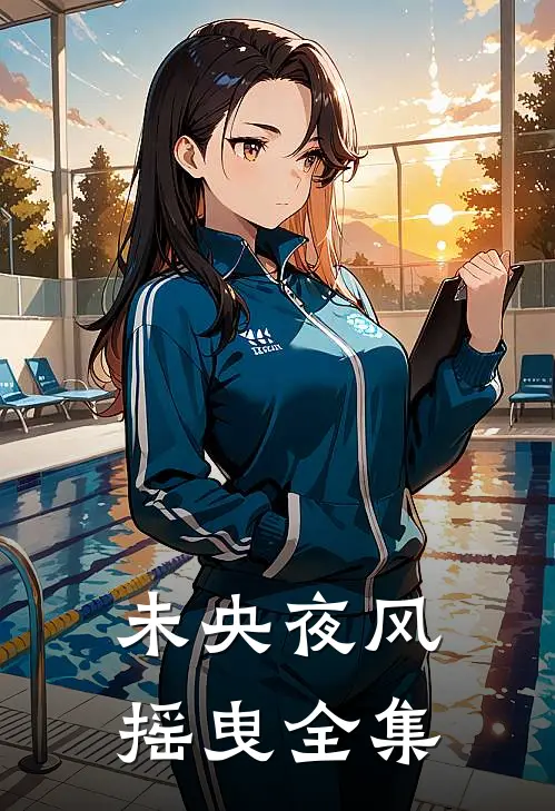 未央夜风摇曳全集