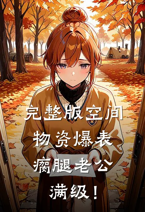 完整版空间物资爆表，瘸腿老公满级！