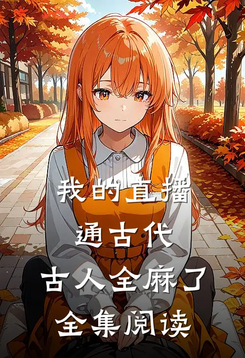 我的直播通古代，古人全麻了全集阅读