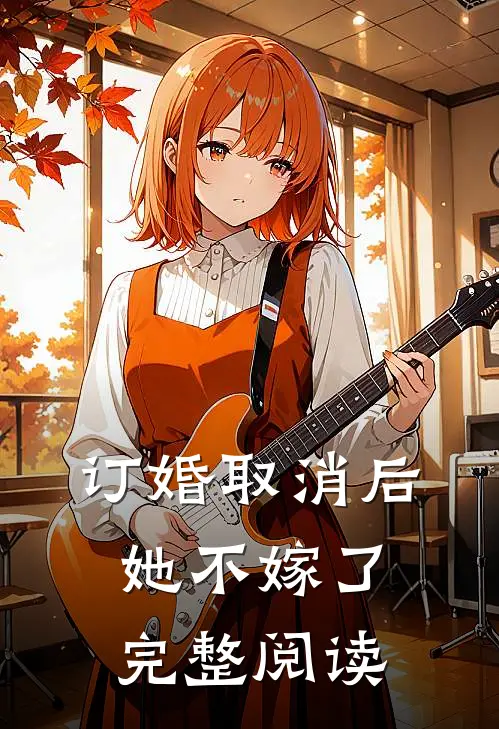 订婚取消后，她不嫁了完整阅读