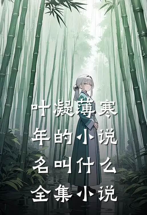 叶凝薄寒年的小说名叫什么全集小说