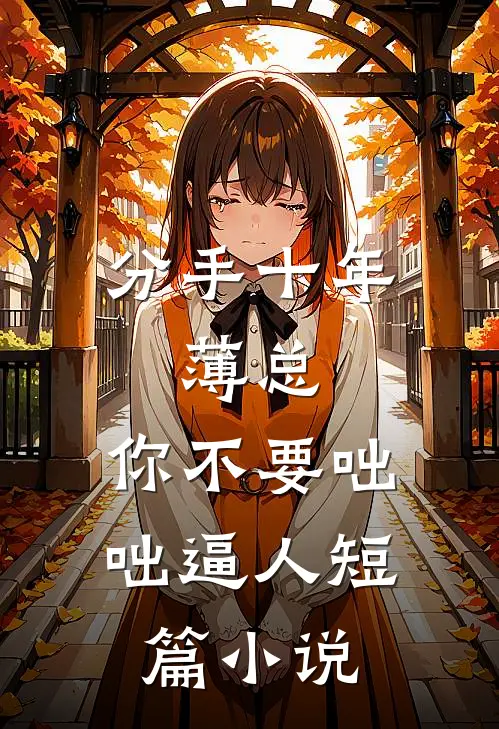 分手十年：薄总，你不要咄咄逼人短篇小说
