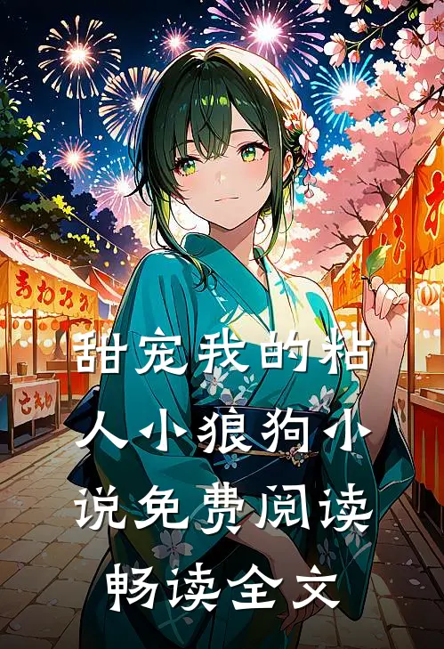 甜宠我的粘人小狼狗小说免费阅读畅读全文