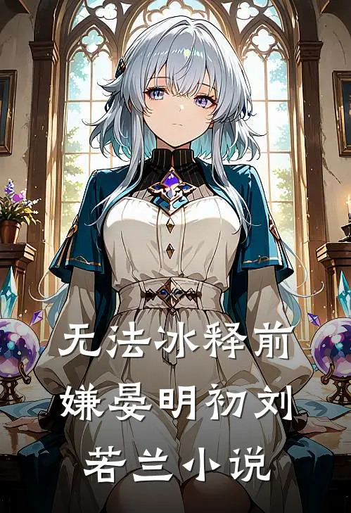 无法冰释前嫌晏明初刘若兰小说