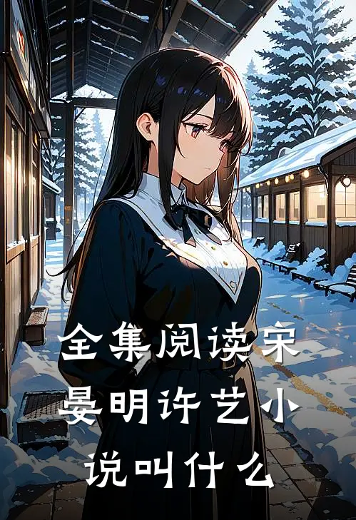 全集阅读宋晏明许艺小说叫什么