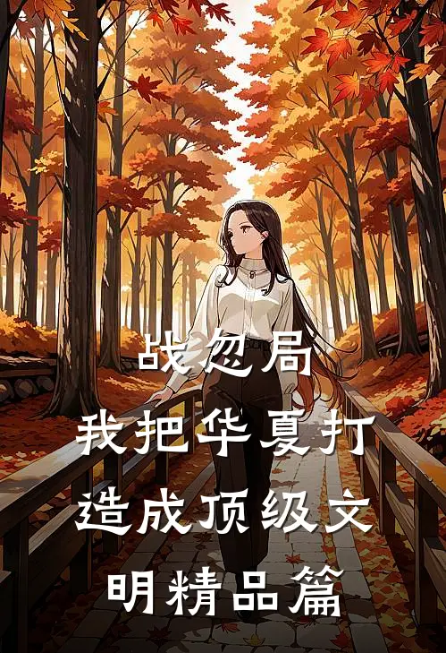 战忽局：我把华夏打造成顶级文明精品篇