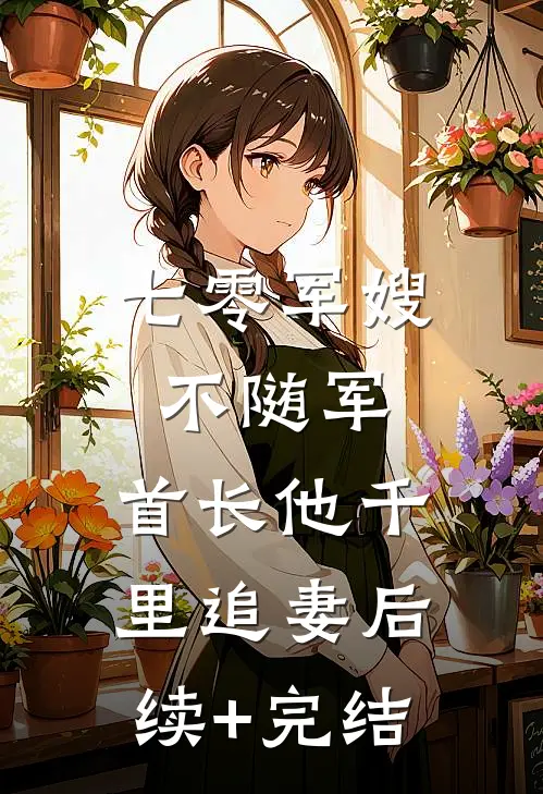 七零军嫂不随军，首长他千里追妻后续+完结