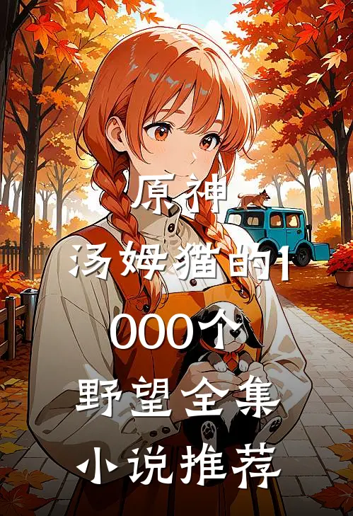 原神：汤姆猫的1000个野望全集小说推荐