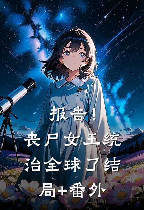 报告！丧尸女王统治全球了结局+番外
