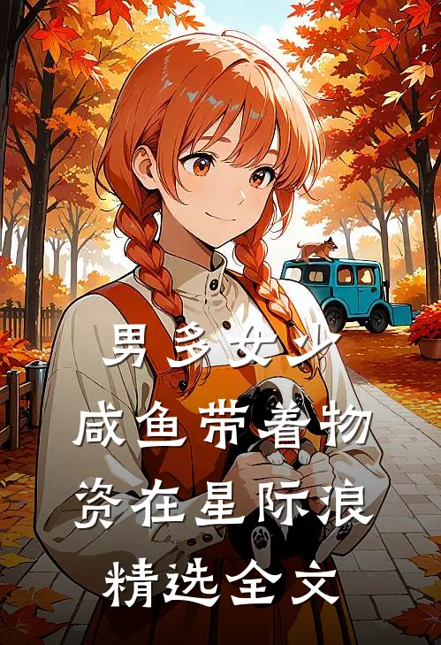 男多女少，咸鱼带着物资在星际浪精选全文