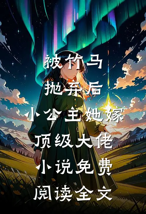 被竹马抛弃后，小公主她嫁顶级大佬小说免费阅读全文