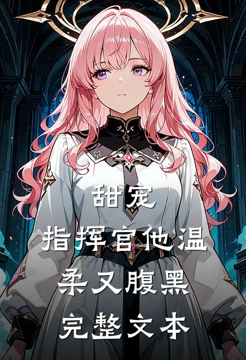 甜宠：指挥官他温柔又腹黑完整文本