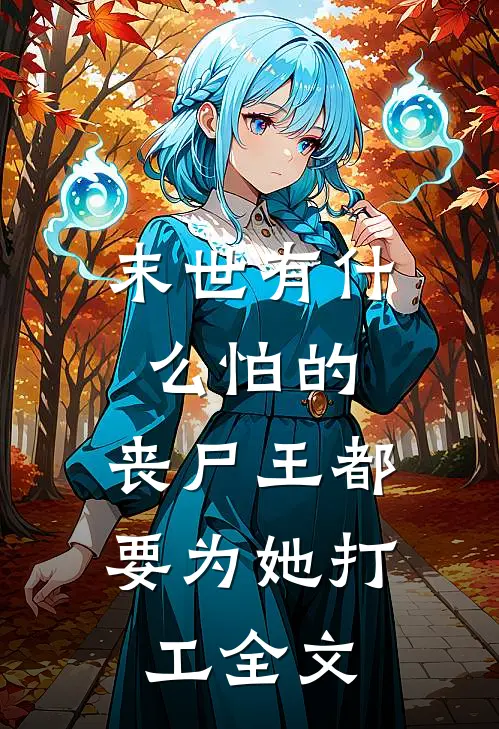 末世有什么怕的，丧尸王都要为她打工全文