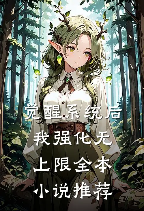 觉醒系统后，我强化无上限全本小说推荐
