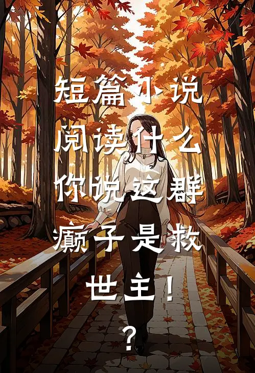 短篇小说阅读什么，你说这群癫子是救世主！？